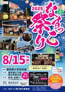 なすっこ祭り