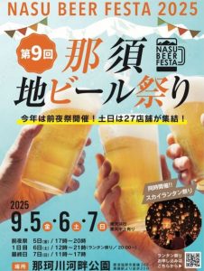 那須地ビール祭り