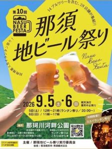 那須地ビール祭り
