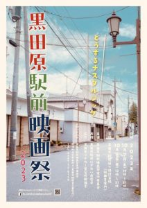 黒田原駅前ナスタルジック映画祭