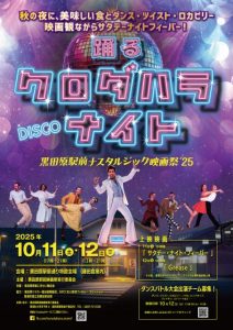 黒田原駅前ナスタルジック映画祭