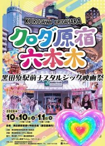 黒田原駅前ナスタルジック映画祭