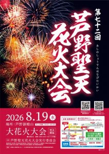芦野聖天花火大会