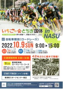 いちご一会とちぎ国体 in Nasu 自転車競技（ロードレース）