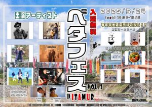 ベタフェス IN ITAMURO