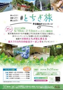 とちぎ旅平日宿泊キャンペーン