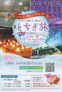 とちぎ旅冬の平日宿泊キャンペーン