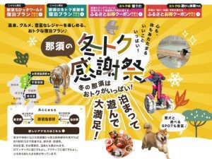 那須の冬トク感謝祭