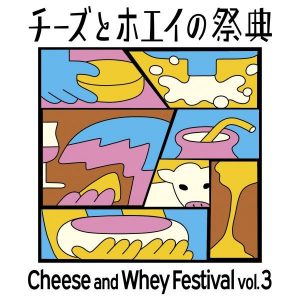 チーズとホエイの祭典