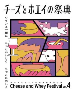 チーズとホエイの祭典