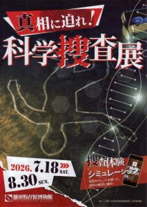 真相に迫れ！科学捜査展