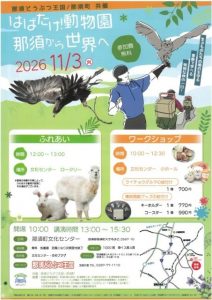 はばたけ！動物園　那須から世界へ